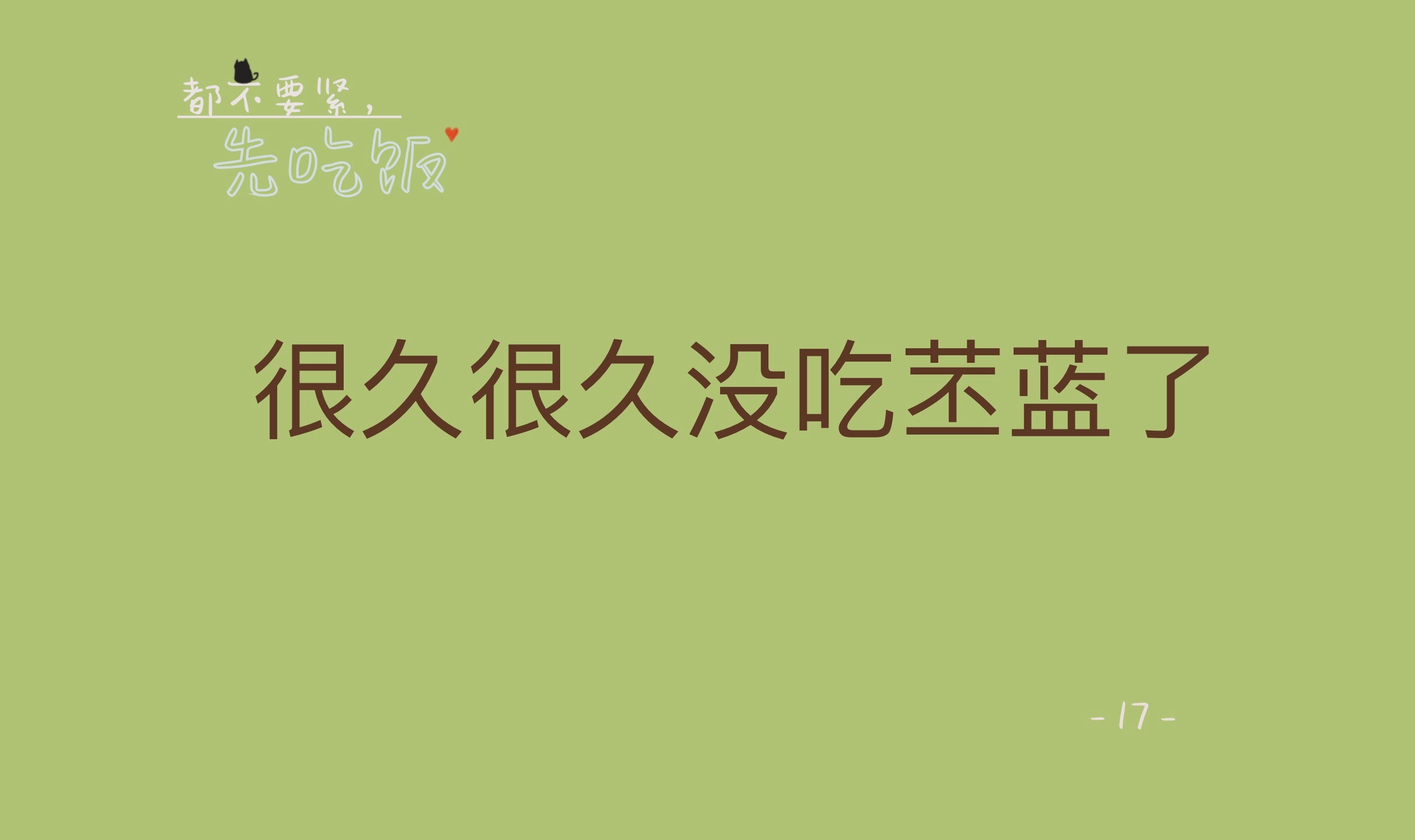 都不要紧,先吃饭  17好久好久没吃苤蓝了哔哩哔哩bilibili