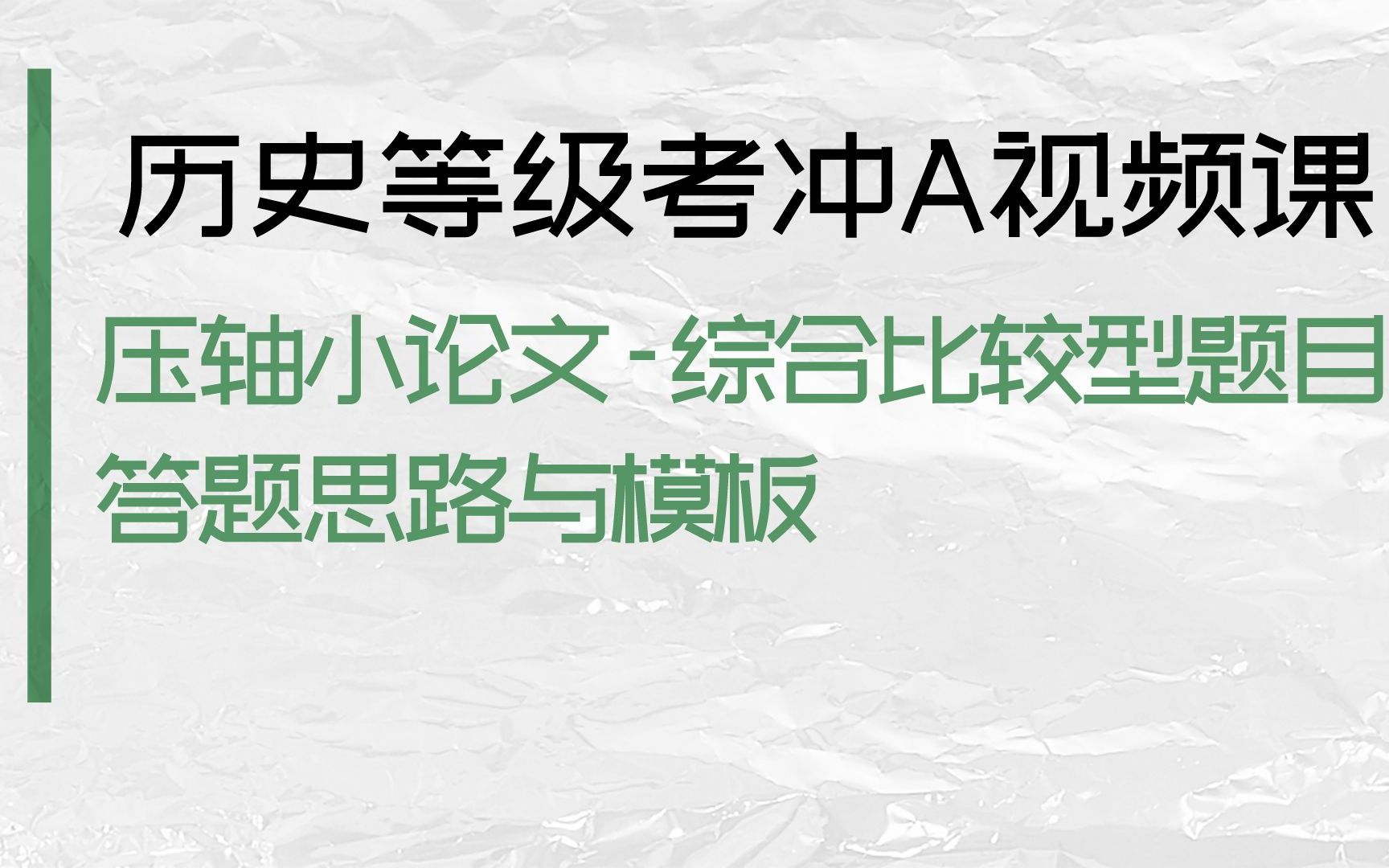 小辛老师带你上A:2023年上海高三历史等级考压轴小论文复习 最难综合比较型题目的行文思路与答题模板实例讲解哔哩哔哩bilibili