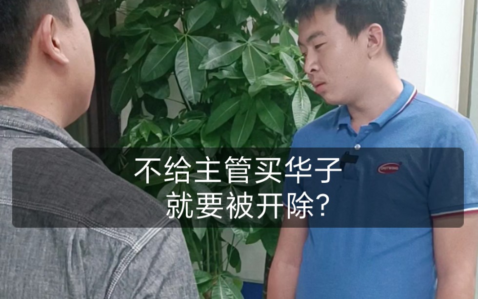 [图]工厂主管欺负新员工，让天天买华子？不买就开除？！