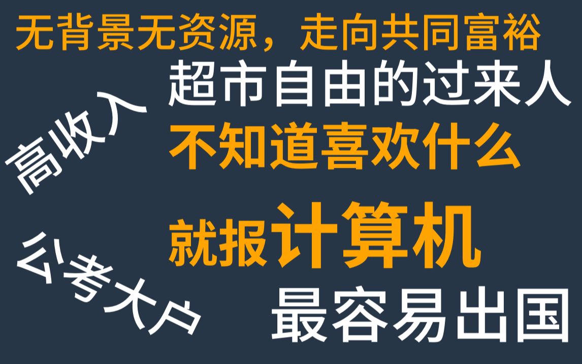 【高考志愿】走向富裕的最佳专业,没有之一 | 二本/三本也能搞定公务员/教师/出国留学年薪百万哔哩哔哩bilibili