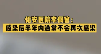 Video herunterladen: 佑安医院李侗曾：感染后半年内通常不会再次感染