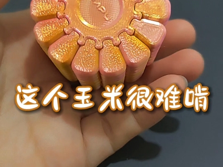 #爱玩#3D打印 玉米拼图玩具#稀罕玩意#拼图玩具