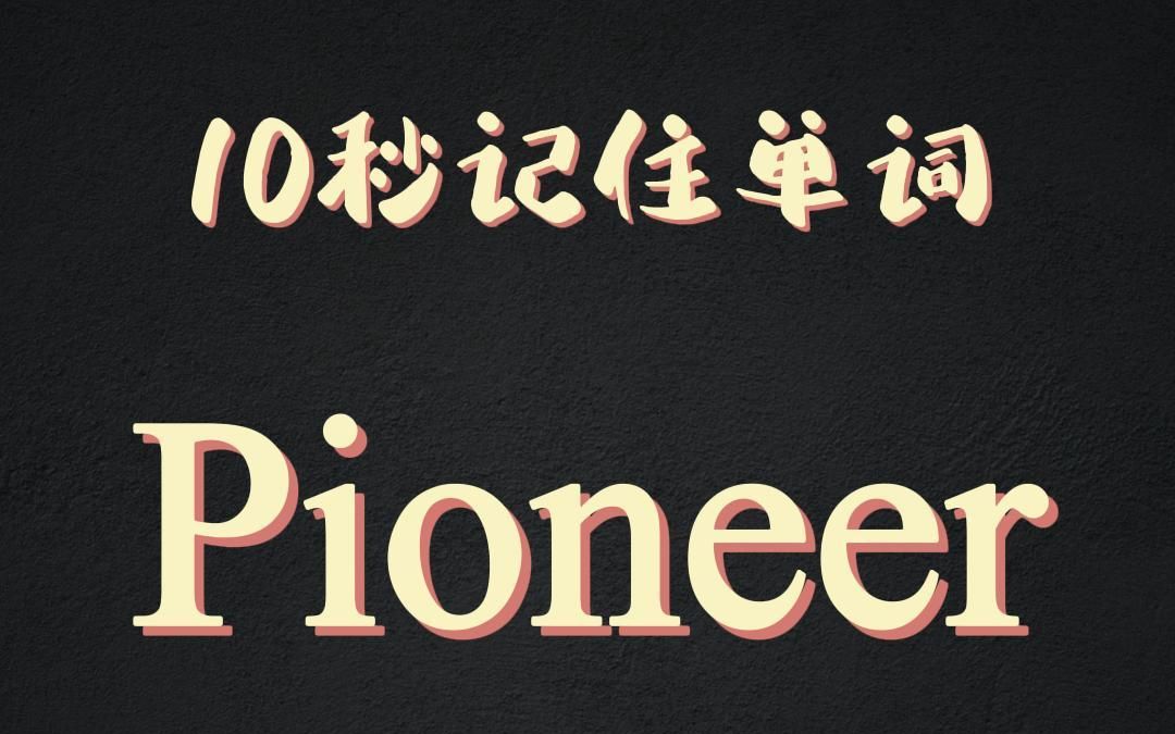 10秒记住单词pioneer哔哩哔哩bilibili