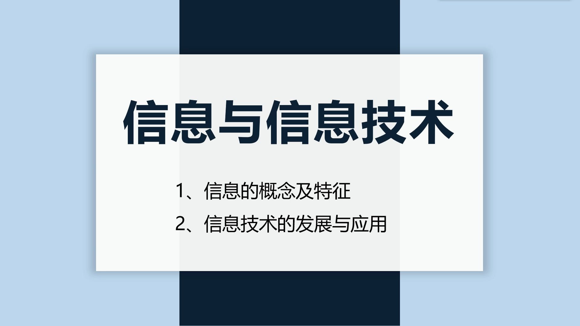 [图]【石膏信息技术高二】第一课 信息特征及其概念