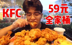 Скачать видео: KFC59元全家桶到底值不值？小伙一个人居然吃不完！