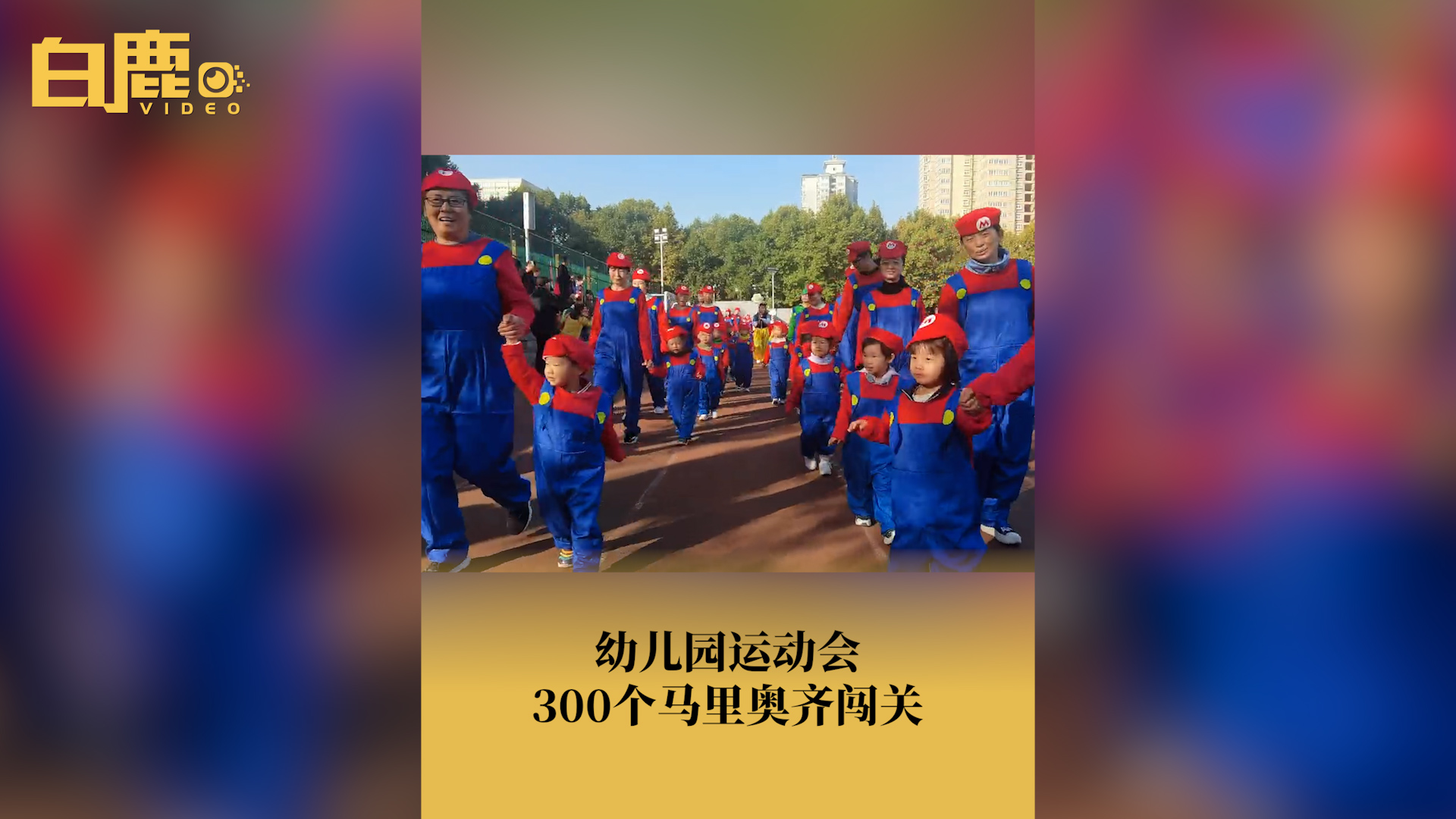 幼儿园运动会300多名马里奥齐闯关哔哩哔哩bilibili