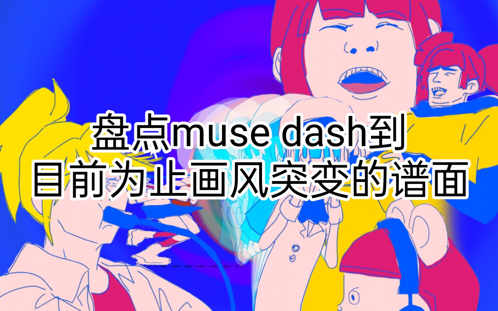 [图]盘点muse dash到目前为止画风突变的谱面