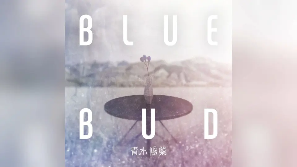 中日双语字幕/全曲】青木陽菜（青木阳菜）- BLUE BUD_哔哩哔哩_bilibili