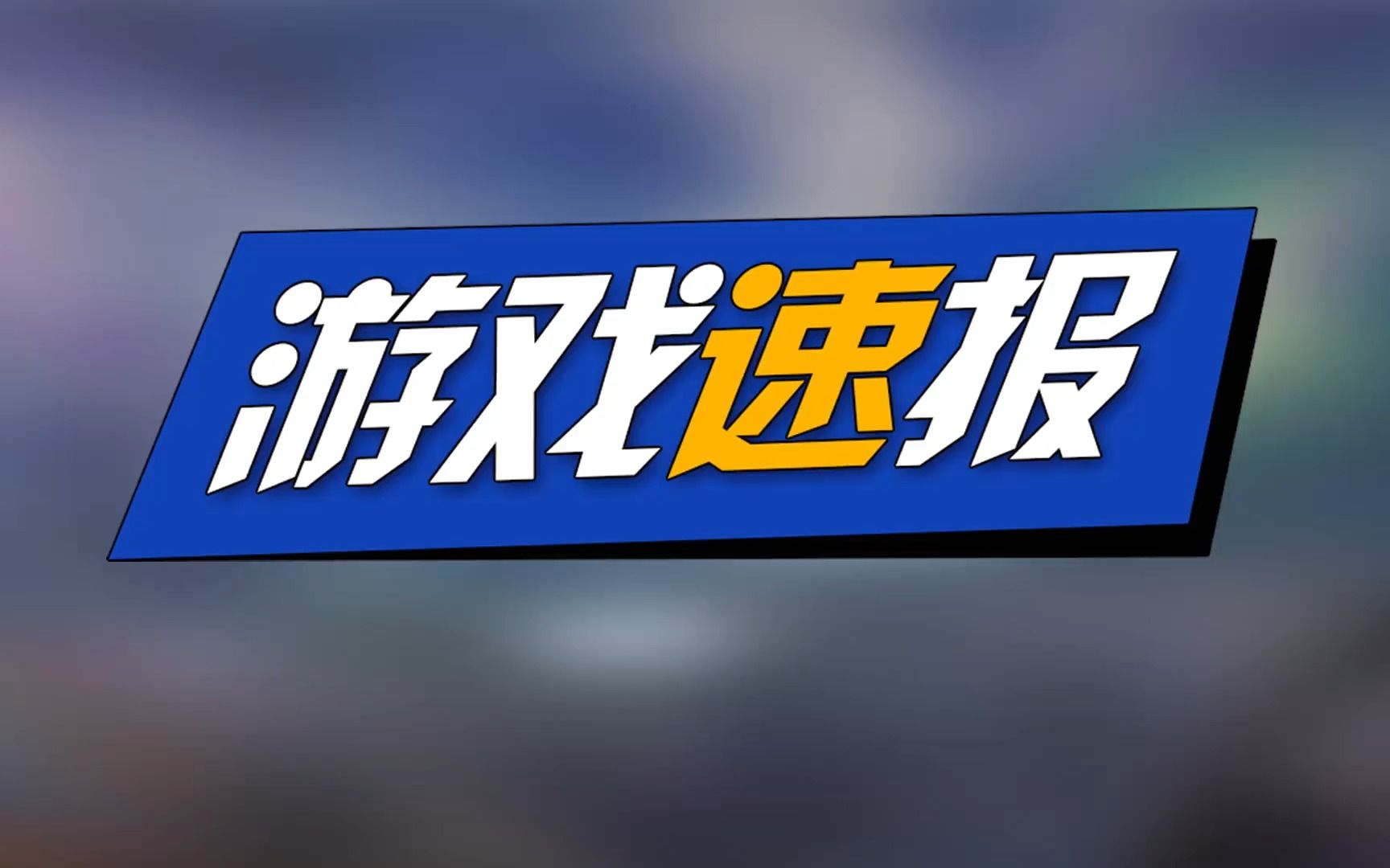 什么情况,《逆战》手游版真的要来了?据说是官方亲自爆料!手机游戏热门视频