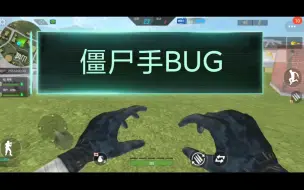 Download Video: 《CF极速版》僵尸手BUG