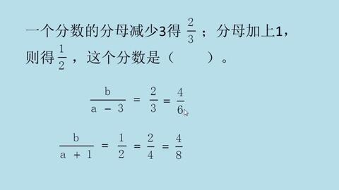 分子不变 分母减3 分母加1后分别成一个新分数 求原来的分数 哔哩哔哩