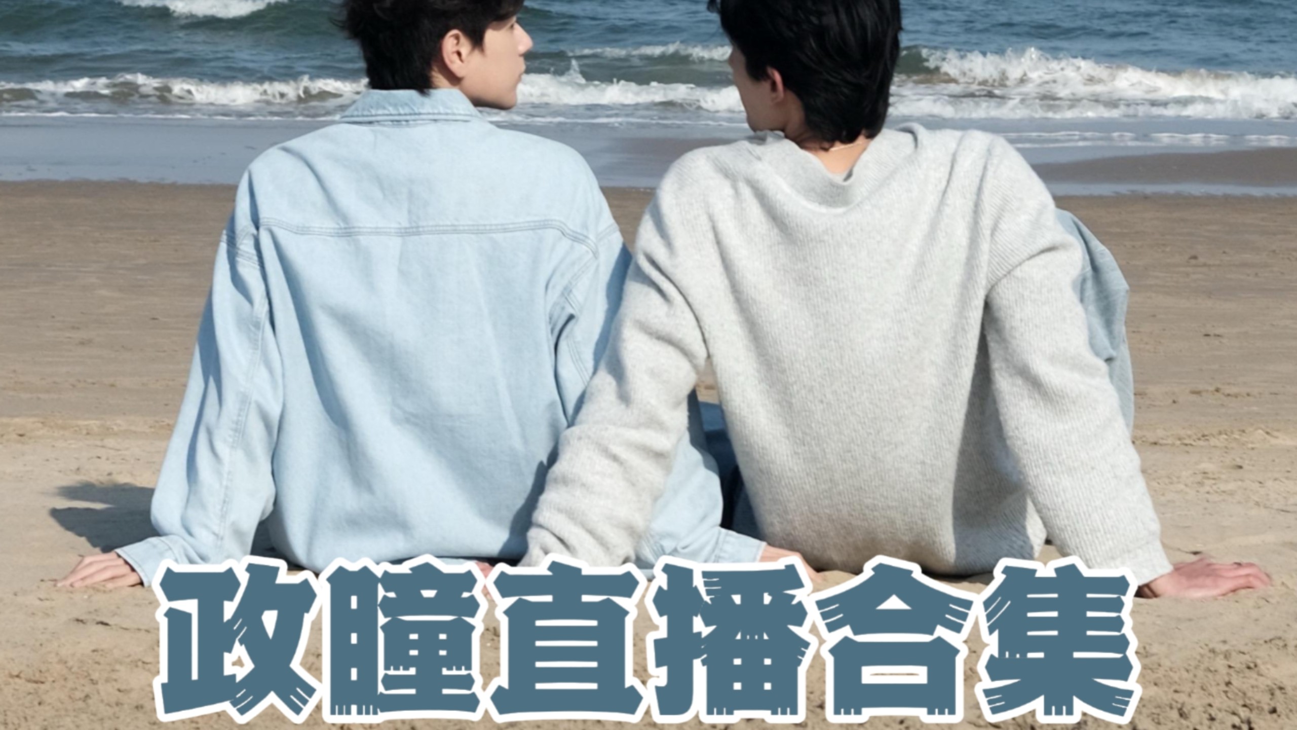 【政瞳】全平台直播合集