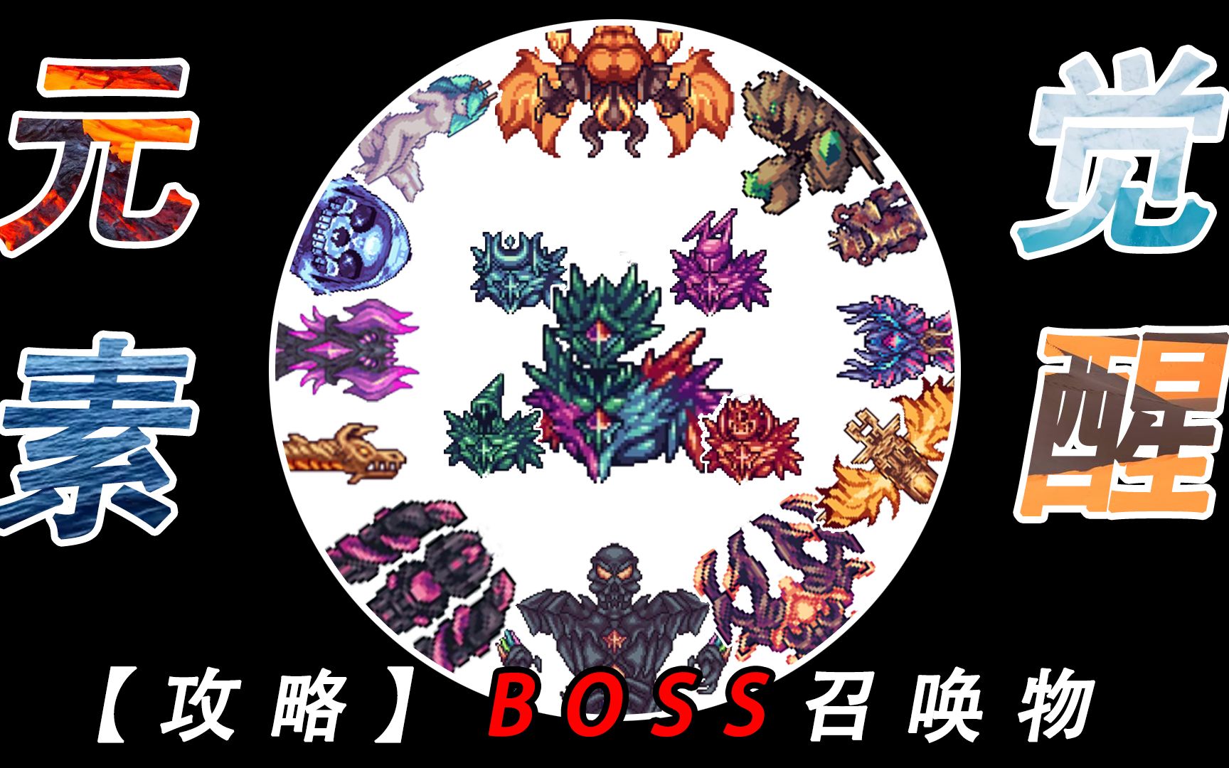 新手必看之【元素觉醒】BOSS召唤物制作,技能攻击展示泰拉瑞亚