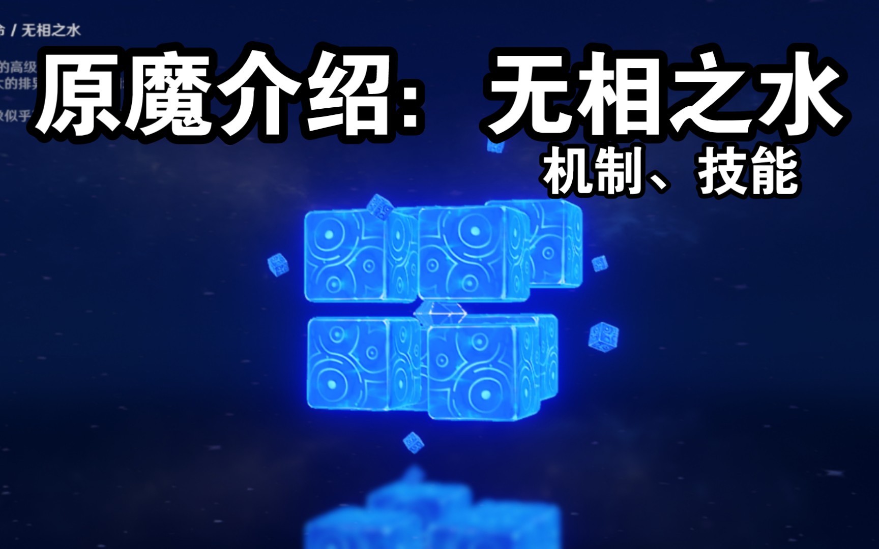 [原神]拾枝杂谈原魔篇——无相之水