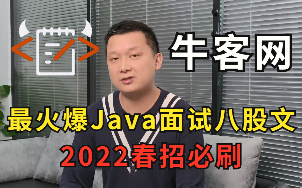 爆肝1个月!我终于把牛客网上最火爆的Java面试八股文整理成了视频合集,整整100集,免费分享给大家(2022春招面试必刷)哔哩哔哩bilibili