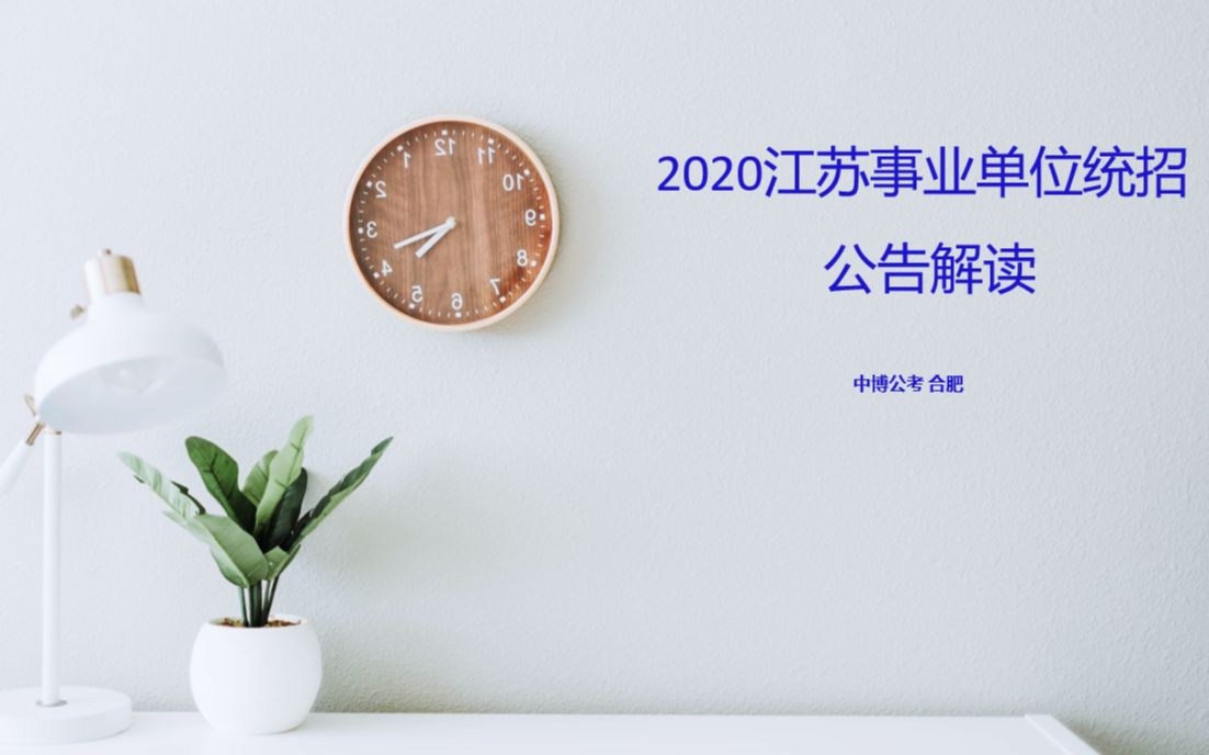 2020江苏统招事业单位公告解读哔哩哔哩bilibili