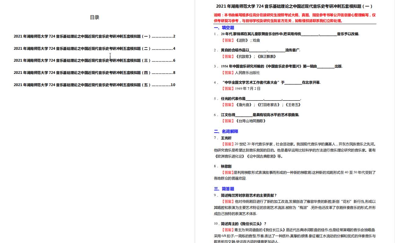 [图]中国近现代音乐史考研冲刺五套模拟题及详细答案解析