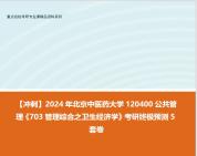 [图]【冲刺】2024年 北京中医药大学120400公共管理《703管理综合之卫生经济学》考研终极预测5套卷