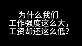 Скачать видео: 为什么我们工作强度这么大，工资却还这么低？