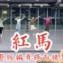 【白小白】《红马》中国风爵士编舞完整版镜面练习室