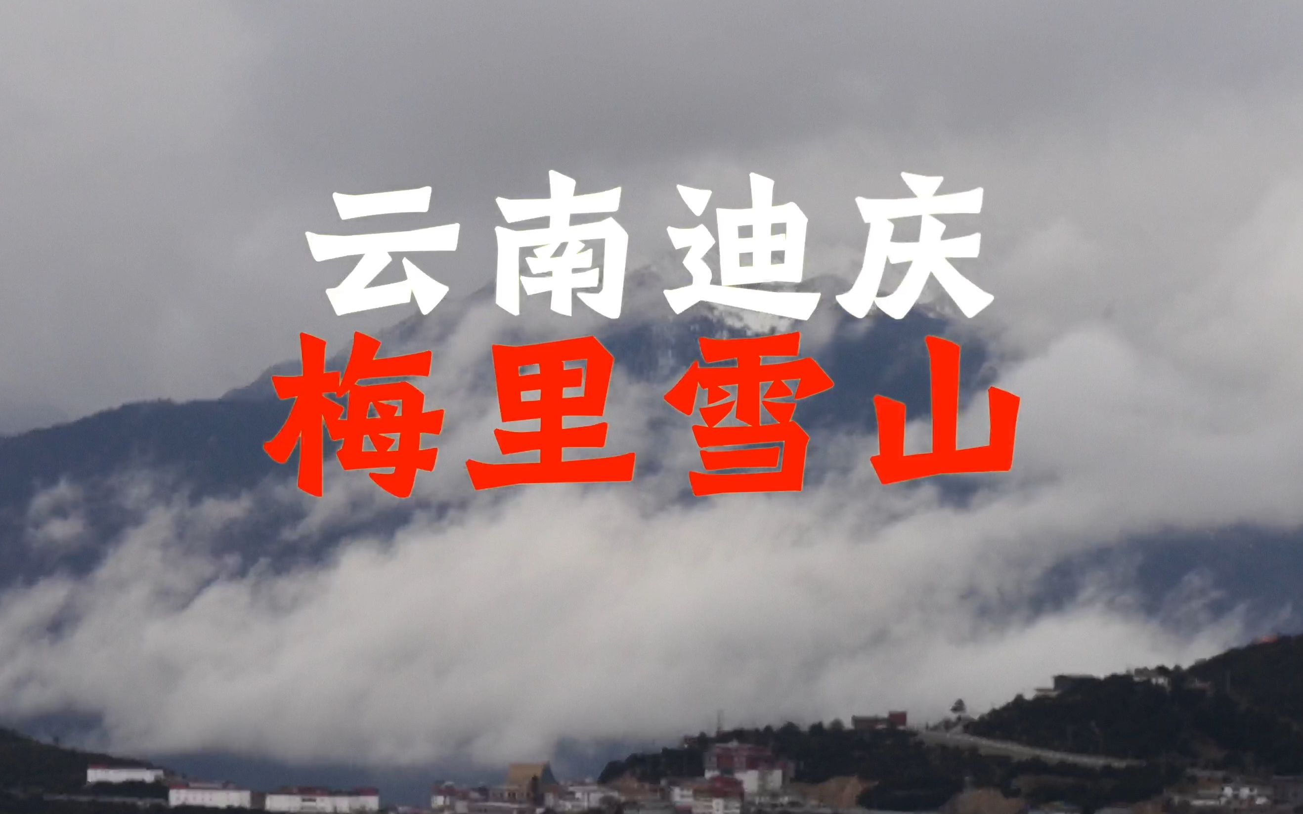 云南迪庆“梅里雪山”,没有日照金山也有美景哔哩哔哩bilibili