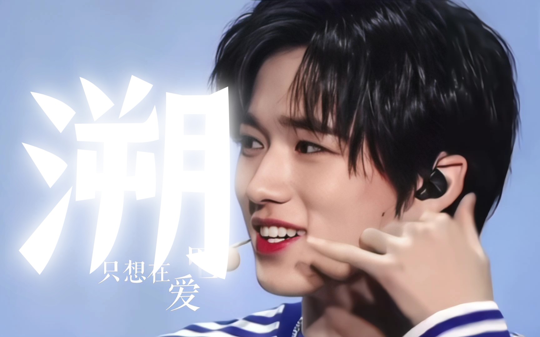 【宋亚轩】心 动 瞬 间——溯