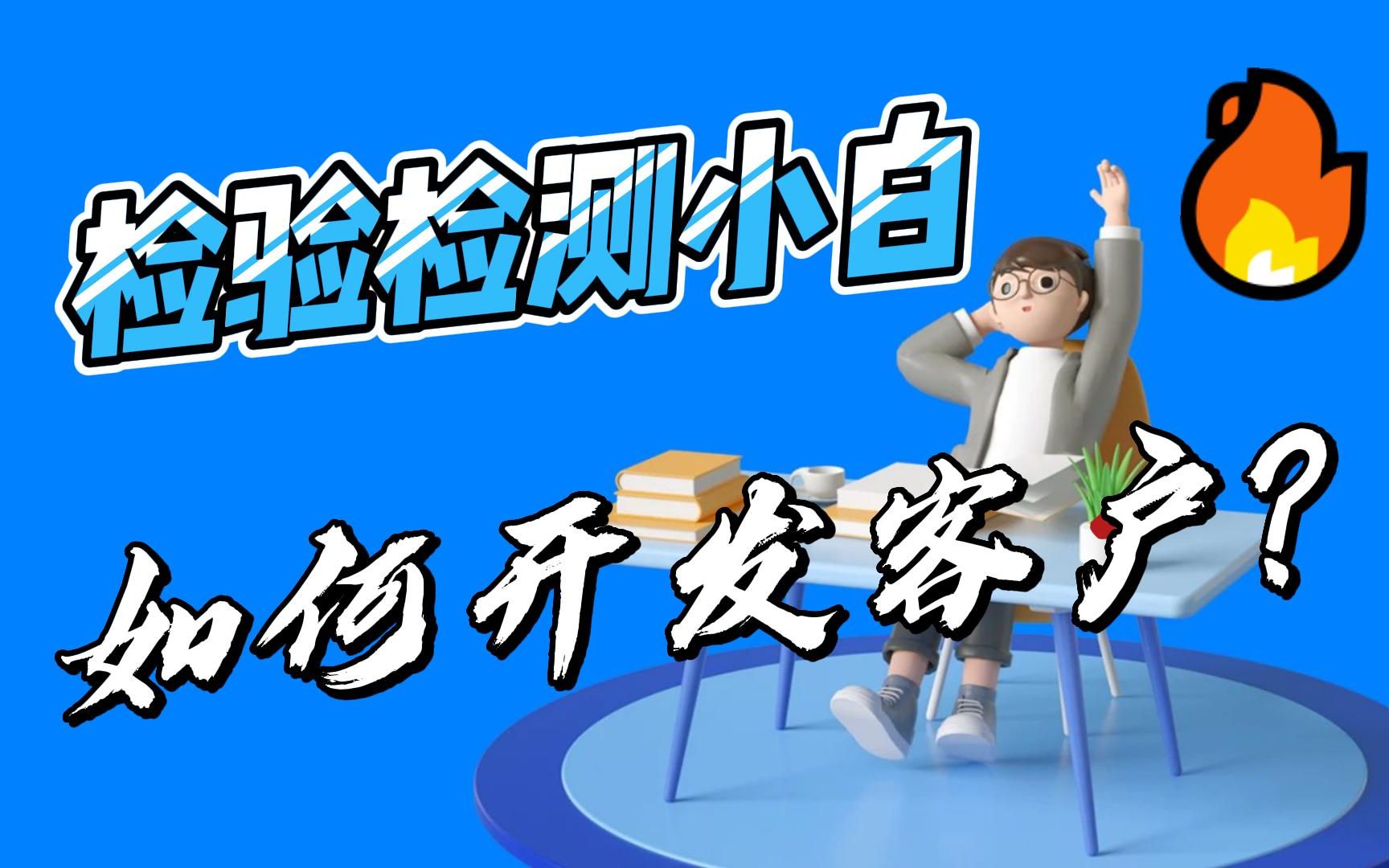 检验检测小白,如何开发客户?