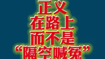 正义在路上，而不是每天在“隔空喊冤”！