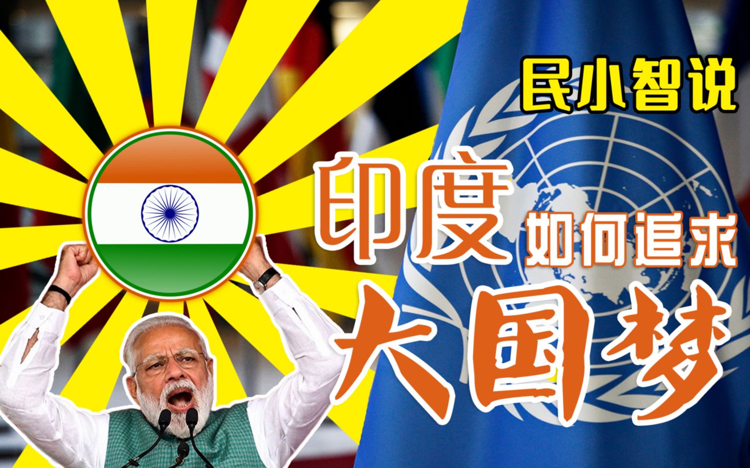 印度追求大国梦的那些事【民小智说】_哔哩哔哩_bilibili