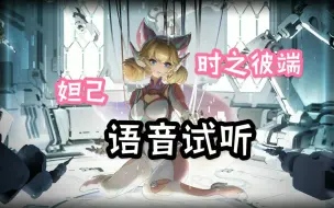 Download Video: 【王者荣耀/语音】“让一切归零”妲己机甲皮肤时之彼端语音试听