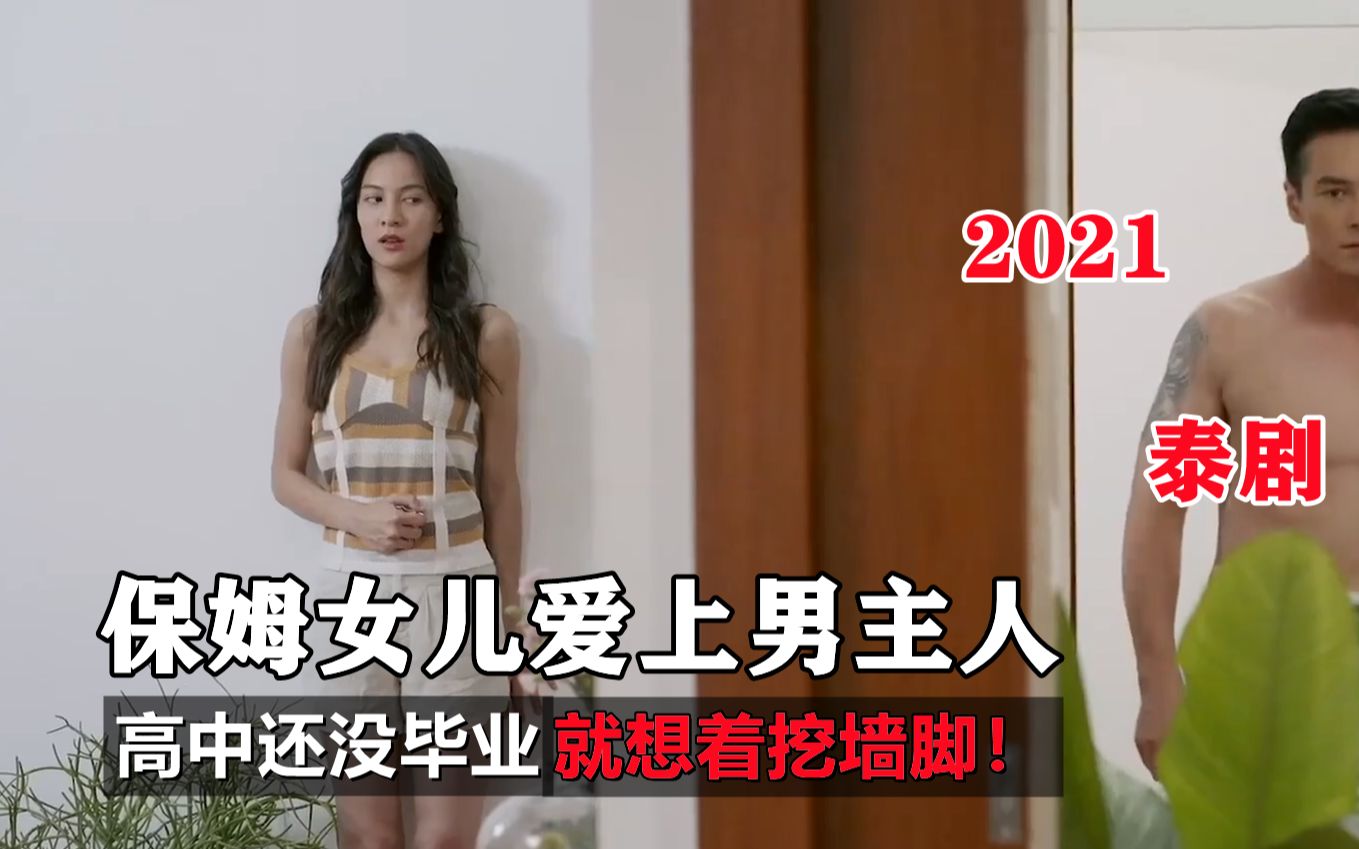 [图]《攀龙附凤》第二集：保姆女儿爱上男主人，高中还没毕业就想着挖墙脚！