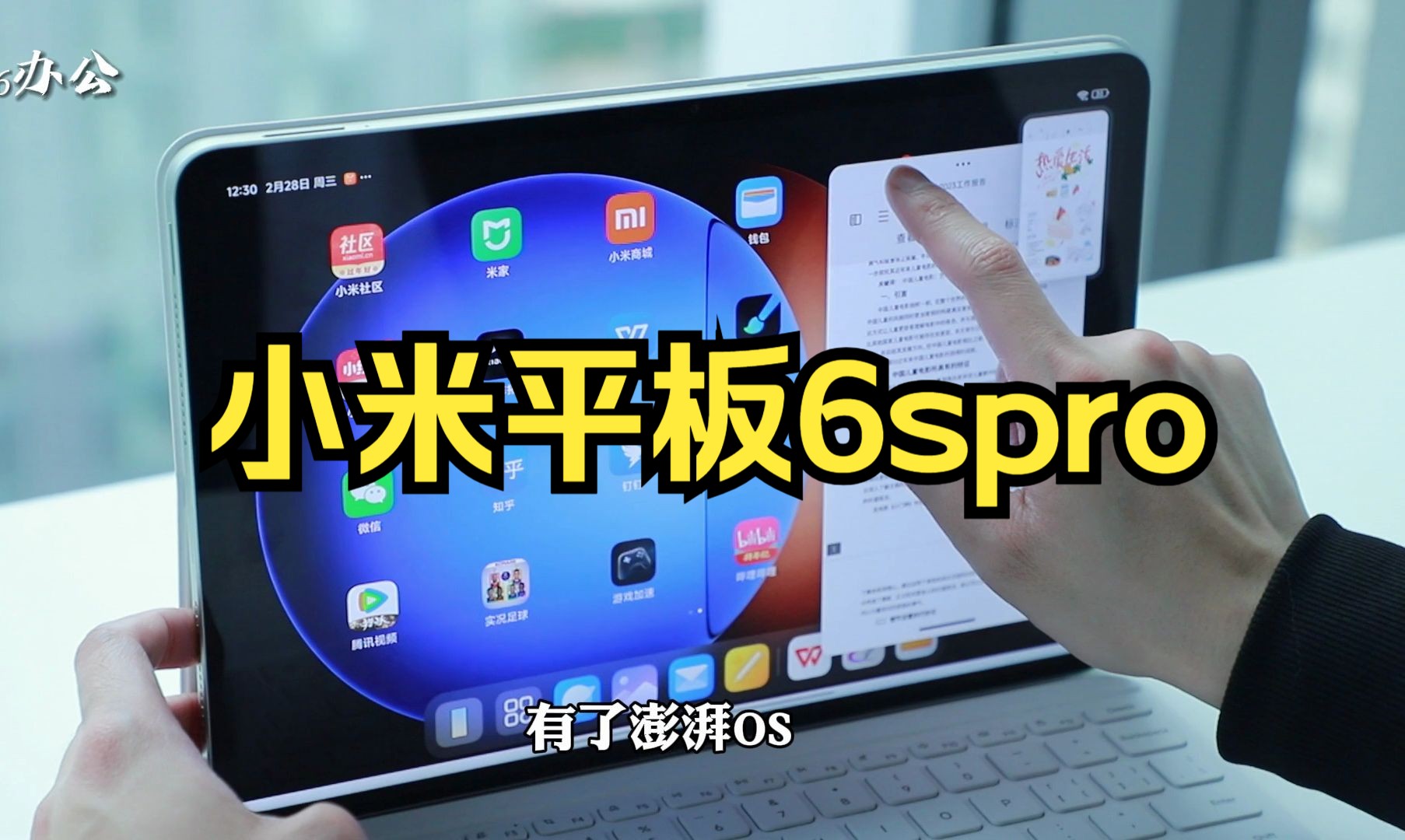 平板化身生产力利器?小米平板6s pro有点东西!