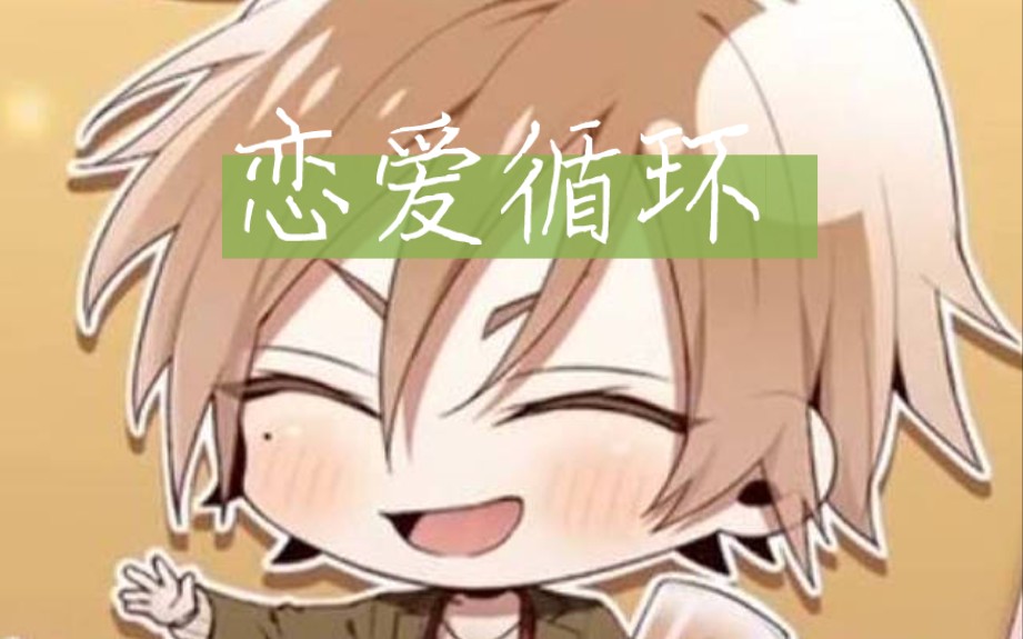 【ai冴木弓弦】翻唱恋爱循环 coverタイツォン