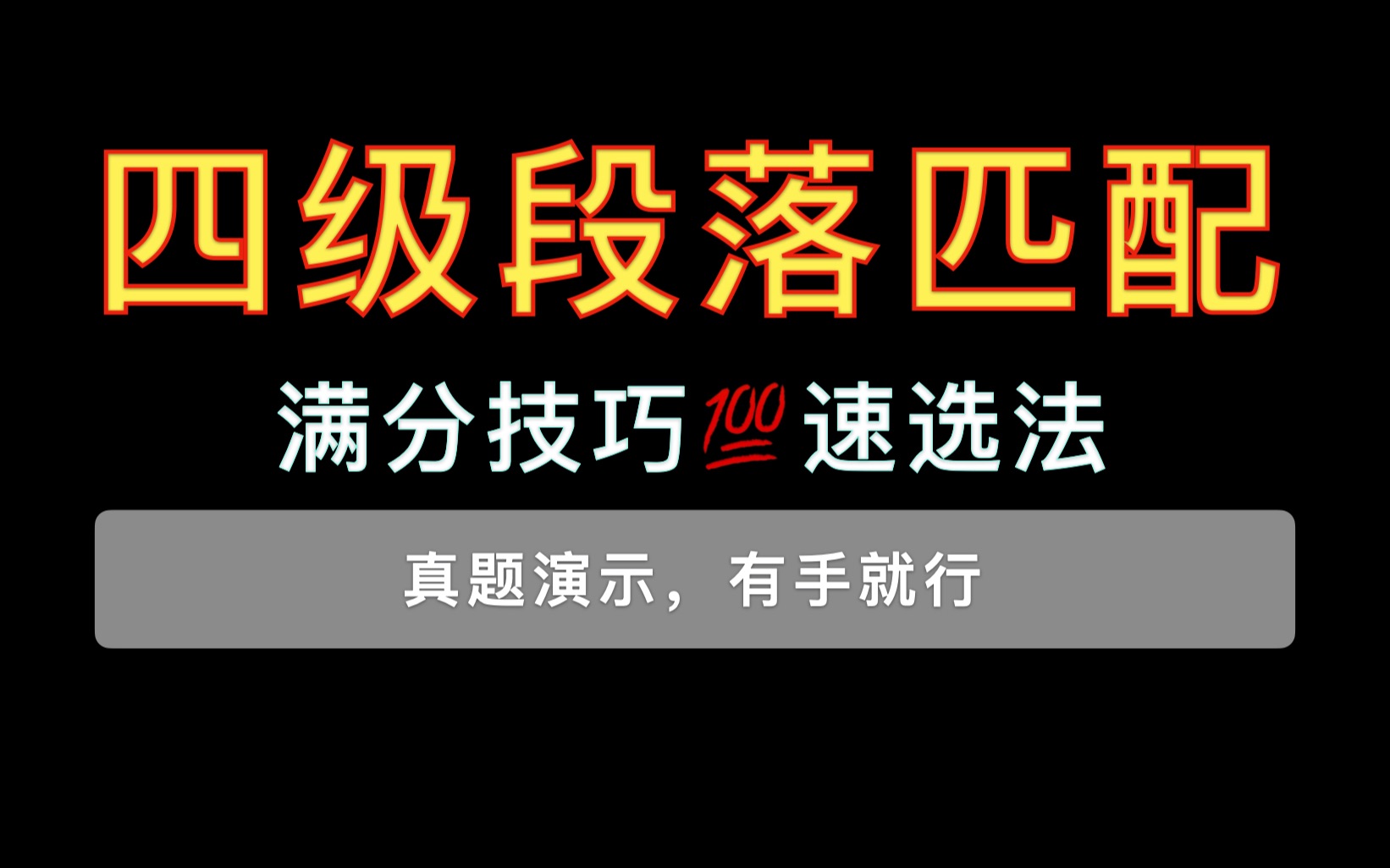 四级段落匹配满分技巧,真题演示,有手就行|四级一遍过哔哩哔哩bilibili