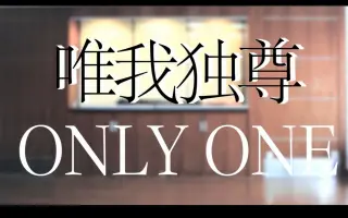 唯我独尊only One Cts 搜索结果 哔哩哔哩弹幕视频网 つロ乾杯 Bilibili