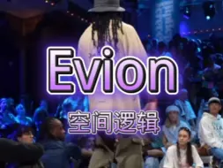 Download Video: Evion这轮肯定没输！这就是老佛爷说的dynamic musicality！