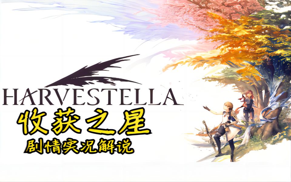 [图]【小陳单机】收获之星（HARVESTELLA）＃16-1 第七章【月之摇篮】旧人类和新人类的发展历史以及将要面的抉择