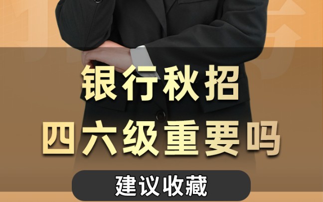 为什么说银行秋招英语四六级很重要?没有四级的同学应该怎么办哔哩哔哩bilibili