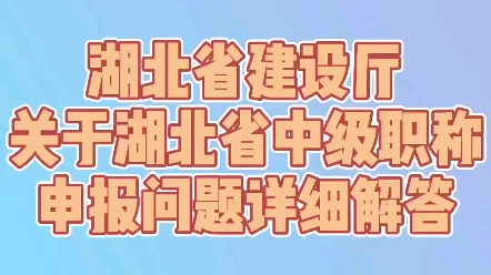 湖北省中级职称网上申报和送纸质资料具体是什么时候呢?职称证书什么时间领取?哔哩哔哩bilibili