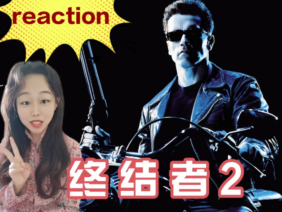 [图]【终结者2reaction】审判日！未来战士才是真的男爸爸！永别了，我的男孩儿！