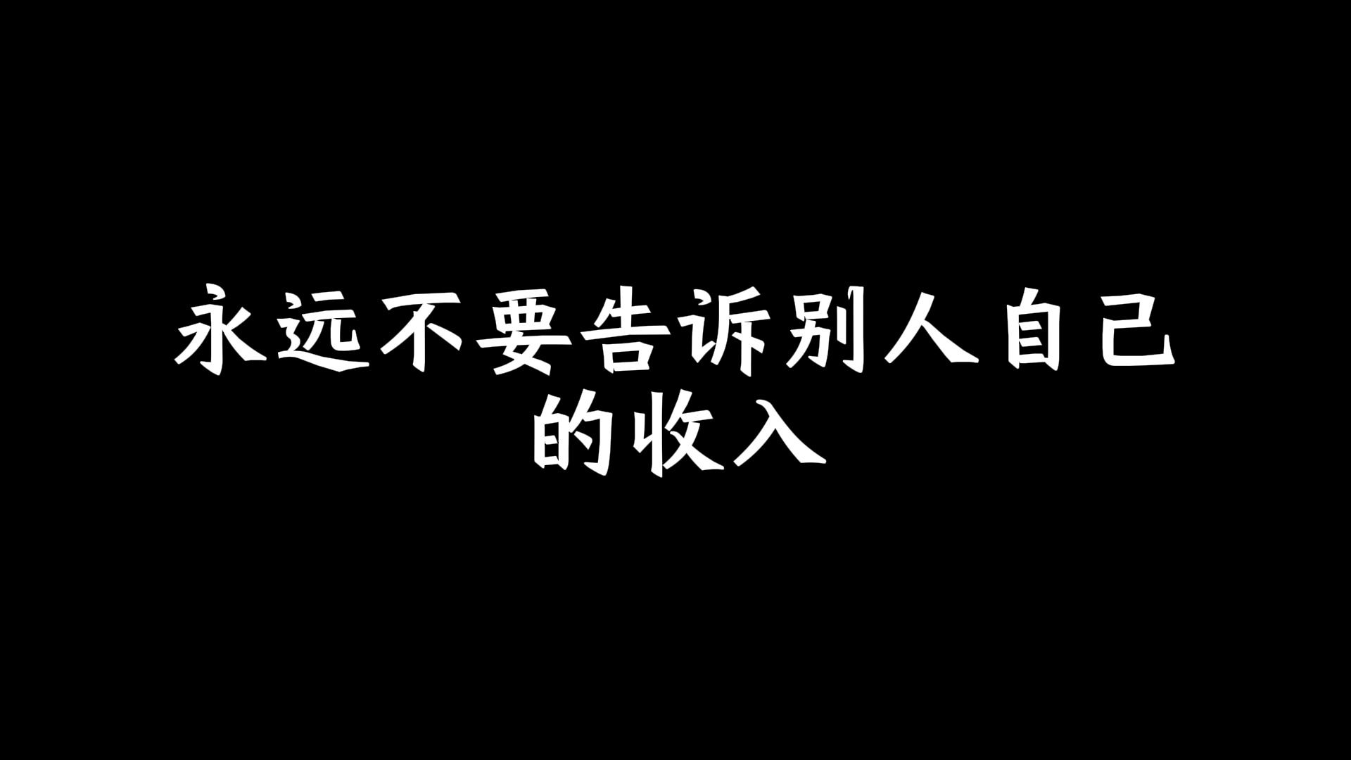 永远不要告诉别人自己的收入哔哩哔哩bilibili