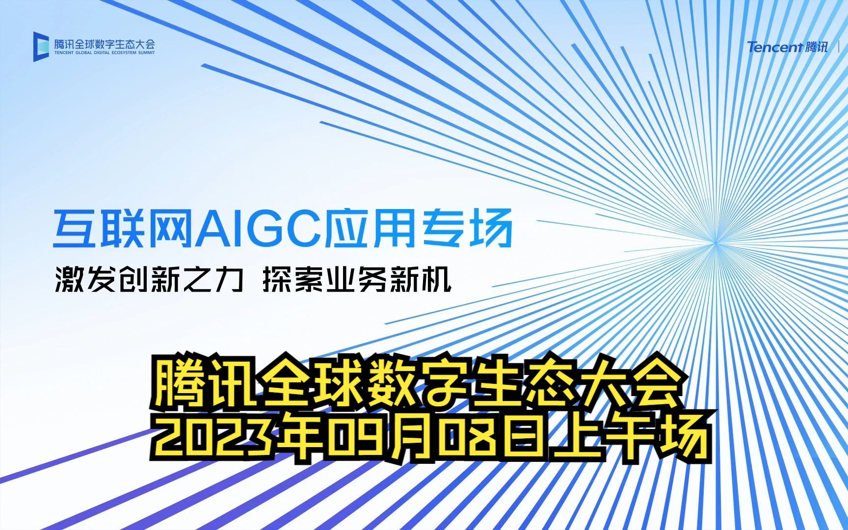 [图]互联网AIGC应用上午专场（腾讯全球数字生态大会2023）