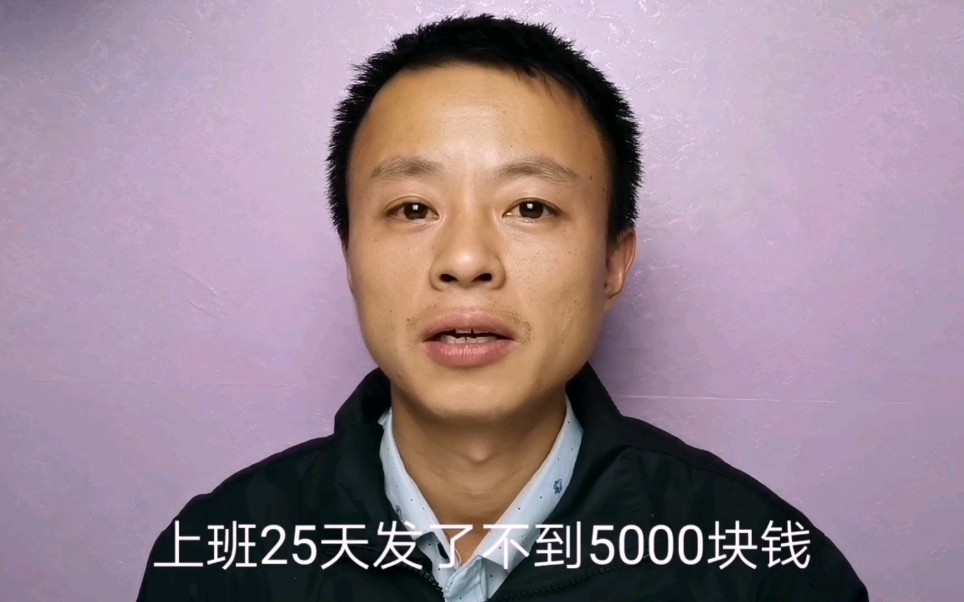 富士康小伙今天发工资了,上班25发了不到5000元,是的有点飘了.哔哩哔哩bilibili