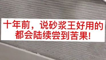 10年前砂浆王出现时都说好.而今,各种墙面起粉起沙掉砖,尝到苦果的人己心里明了.今天美缝剂和瓷砖背胶呢?哔哩哔哩bilibili