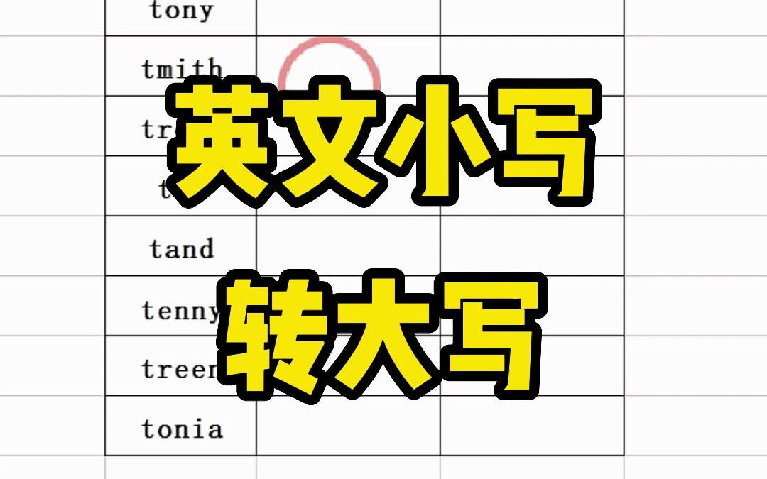 小写英文如何转成大写呢,首字母要求大写又怎么办呢?哔哩哔哩bilibili