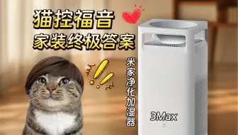 Descargar video: 过敏体质的最优解！米家净化加湿器3Max