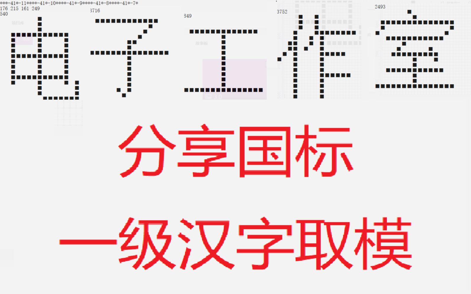 【点阵屏显示汉字】国标一级字库的16*16点阵取模哔哩哔哩bilibili