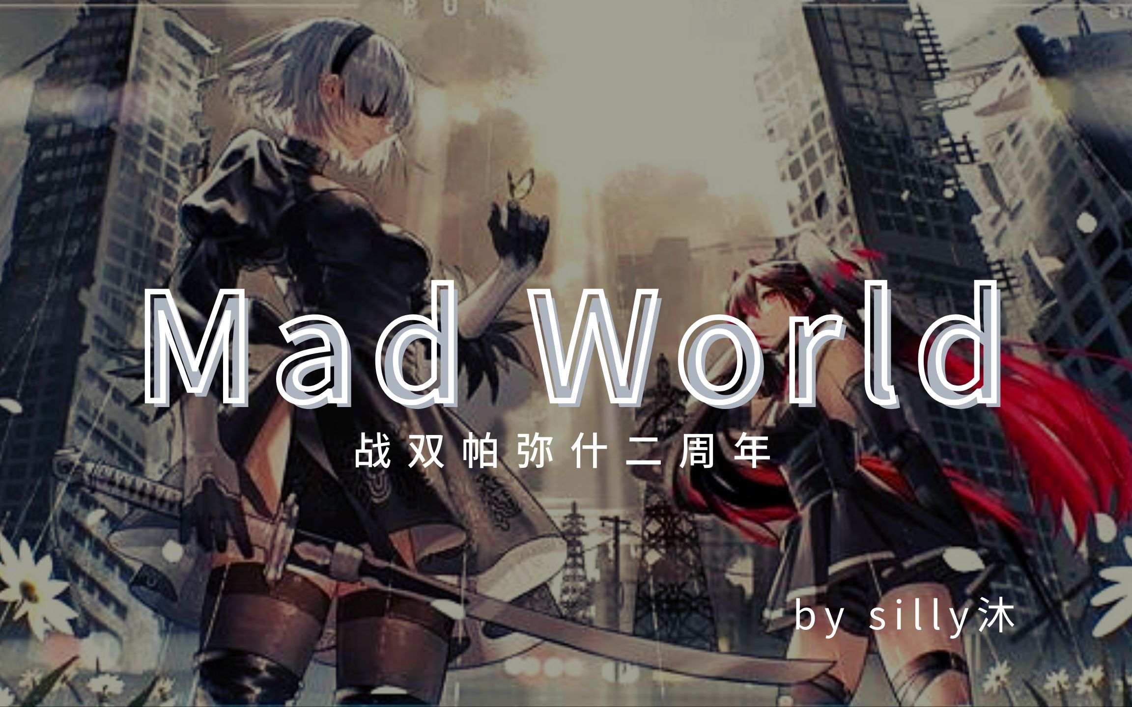 [图]【战双帕弥什/高燃踩点GMV】Mad World 二周年纪念，愿每一位重返家园的人类之子平安！