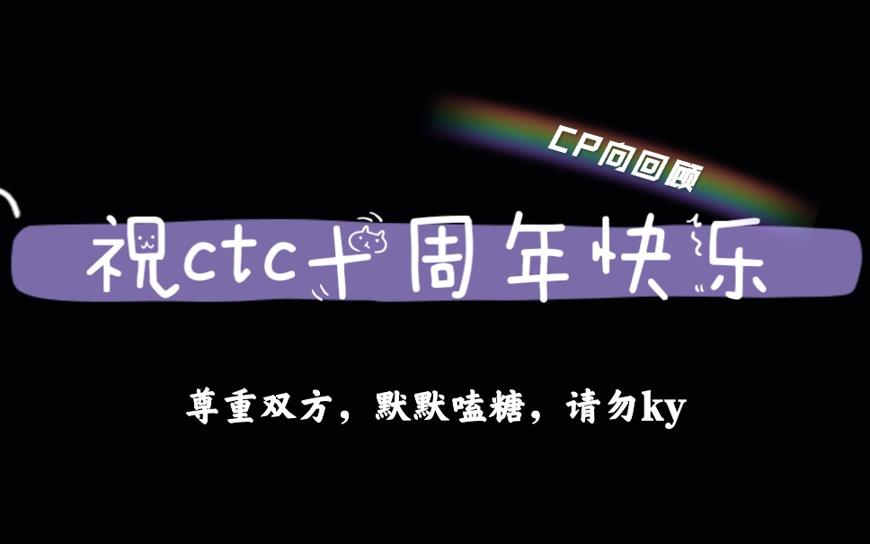 ctc十周年贺哔哩哔哩bilibili