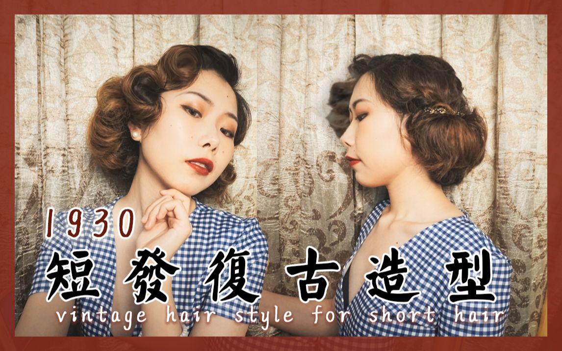 [图]【复古卷发教程】1930s短发复古造型教程vintage hair style for short hair